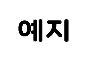 KPOP FIESTAR(피에스타、ピエスタ) 예지 (イェジ) 応援ボード・うちわ　韓国語/ハングル文字型紙 通常