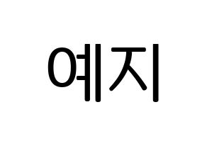 KPOP FIESTAR(피에스타、ピエスタ) 예지 (イェジ) プリント用応援ボード型紙、うちわ型紙　韓国語/ハングル文字型紙 通常