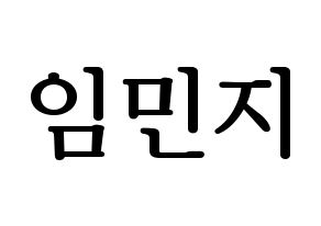 KPOP FIESTAR(피에스타、ピエスタ) 린지 (リンジ) プリント用応援ボード型紙、うちわ型紙　韓国語/ハングル文字型紙 通常