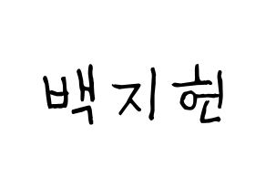 KPOP fromis_9(프로미스_9、プロミスナイン) 백지헌 (ジホン) 名前 応援ボード 作り方 通常