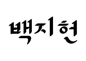 KPOP fromis_9(프로미스_9、プロミスナイン) 백지헌 (ジホン) 応援ボード ハングル 型紙  通常