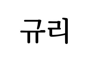 KPOP fromis_9(프로미스_9、プロミスナイン) 장규리 (ギュリ) プリント用応援ボード型紙、うちわ型紙　韓国語/ハングル文字型紙 通常