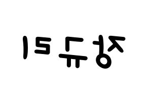 KPOP fromis_9(프로미스_9、プロミスナイン) 장규리 (ギュリ) 名前 応援ボード 作り方 左右反転