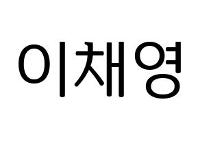 KPOP fromis_9(프로미스_9、プロミスナイン) 이채영 (チェヨン) プリント用応援ボード型紙、うちわ型紙　韓国語/ハングル文字型紙 通常