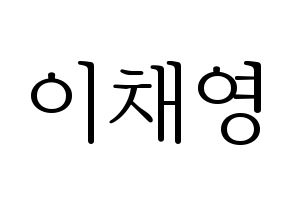 KPOP fromis_9(프로미스_9、プロミスナイン) 이채영 (チェヨン) 応援ボード・うちわ　韓国語/ハングル文字型紙 通常
