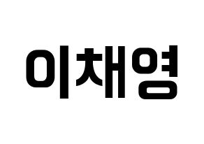 KPOP fromis_9(프로미스_9、プロミスナイン) 이채영 (チェヨン) k-pop アイドル名前 ファンサボード 型紙 通常
