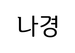 KPOP fromis_9(프로미스_9、プロミスナイン) 이나경 (ナギョン) プリント用応援ボード型紙、うちわ型紙　韓国語/ハングル文字型紙 通常