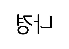 KPOP fromis_9(프로미스_9、プロミスナイン) 이나경 (ナギョン) コンサート用　応援ボード・うちわ　韓国語/ハングル文字型紙 左右反転