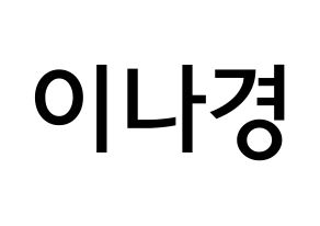 KPOP fromis_9(프로미스_9、プロミスナイン) 이나경 (イ・ナギョン, ナギョン) 無料サイン会用、イベント会用応援ボード型紙 通常