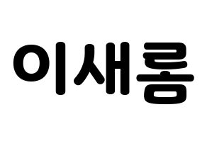 KPOP fromis_9(프로미스_9、プロミスナイン) 이새롬 (セロム) 応援ボード・うちわ　韓国語/ハングル文字型紙 通常