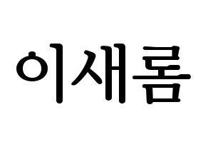 KPOP fromis_9(프로미스_9、プロミスナイン) 이새롬 (セロム) プリント用応援ボード型紙、うちわ型紙　韓国語/ハングル文字型紙 通常
