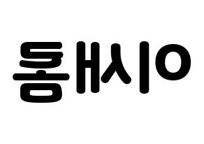 KPOP fromis_9(프로미스_9、プロミスナイン) 이새롬 (セロム) 応援ボード・うちわ　韓国語/ハングル文字型紙 左右反転