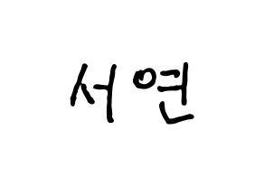 KPOP fromis_9(프로미스_9、プロミスナイン) 이서연 (ソヨン) k-pop アイドル名前 ファンサボード 型紙 通常