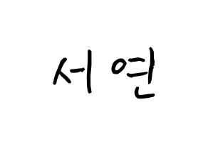 KPOP fromis_9(프로미스_9、プロミスナイン) 이서연 (イ・ソヨン, ソヨン) k-pop アイドル名前　ボード 言葉 通常