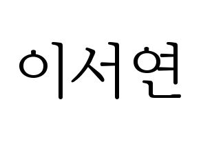 KPOP fromis_9(프로미스_9、プロミスナイン) 이서연 (ソヨン) 応援ボード・うちわ　韓国語/ハングル文字型紙 通常