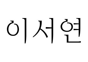 KPOP fromis_9(프로미스_9、プロミスナイン) 이서연 (ソヨン) 応援ボード・うちわ　韓国語/ハングル文字型紙 通常