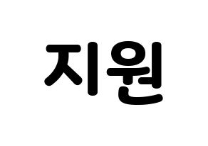 KPOP fromis_9(프로미스_9、プロミスナイン) 박지원 (ジウォン) 応援ボード・うちわ　韓国語/ハングル文字型紙 通常