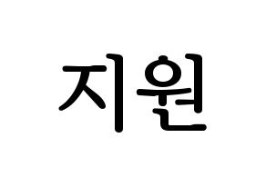 KPOP fromis_9(프로미스_9、プロミスナイン) 박지원 (ジウォン) プリント用応援ボード型紙、うちわ型紙　韓国語/ハングル文字型紙 通常