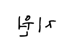 KPOP fromis_9(프로미스_9、プロミスナイン) 박지원 (ジウォン) 応援ボード ハングル 型紙  左右反転
