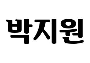 KPOP fromis_9(프로미스_9、プロミスナイン) 박지원 (ジウォン) コンサート用　応援ボード・うちわ　韓国語/ハングル文字型紙 通常