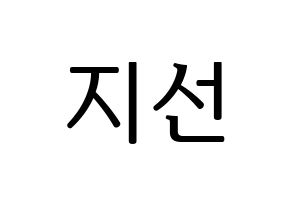 KPOP fromis_9(프로미스_9、プロミスナイン) 노지선 (ジソン) プリント用応援ボード型紙、うちわ型紙　韓国語/ハングル文字型紙 通常