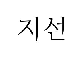 KPOP fromis_9(프로미스_9、プロミスナイン) 노지선 (ジソン) 応援ボード・うちわ　韓国語/ハングル文字型紙 通常