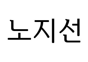 KPOP fromis_9(프로미스_9、プロミスナイン) 노지선 (ジソン) プリント用応援ボード型紙、うちわ型紙　韓国語/ハングル文字型紙 通常