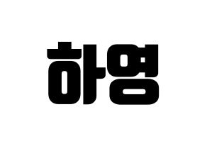 KPOP fromis_9(프로미스_9、プロミスナイン) 송하영 (ハヨン) コンサート用　応援ボード・うちわ　韓国語/ハングル文字型紙 通常