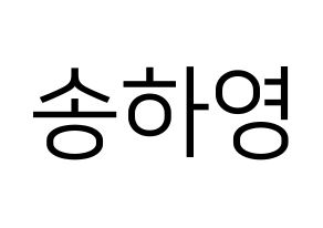 KPOP fromis_9(프로미스_9、プロミスナイン) 송하영 (ハヨン) プリント用応援ボード型紙、うちわ型紙　韓国語/ハングル文字型紙 通常