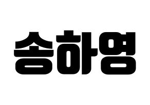 KPOP fromis_9(프로미스_9、プロミスナイン) 송하영 (ハヨン) コンサート用　応援ボード・うちわ　韓国語/ハングル文字型紙 通常