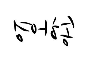 KPOP fromis_9(프로미스_9、プロミスナイン) 송하영 (ハヨン) k-pop 応援ボード メッセージ 型紙 左右反転