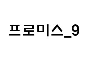 KPOP歌手 fromis_9(프로미스_9、プロミスナイン) 応援ボード型紙、うちわ型紙　韓国語/ハングル文字 通常