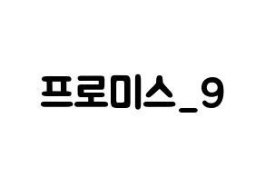 KPOP歌手 fromis_9(프로미스_9、プロミスナイン) 応援ボード型紙、うちわ型紙　韓国語/ハングル文字 通常