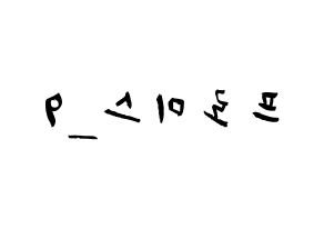 KPOP歌手 fromis_9(프로미스_9、プロミスナイン) 応援ボード型紙、うちわ型紙　韓国語/ハングル文字 左右反転