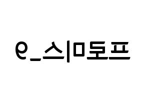 KPOP fromis_9(프로미스_9、プロミスナイン) k-pop ファンサ ボード 型紙 左右反転