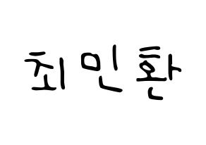 KPOP FTISLAND(FT아일랜드、エフティー・アイランド) 최민환 (チェ・ミンファン) 応援ボード ハングル 型紙  通常