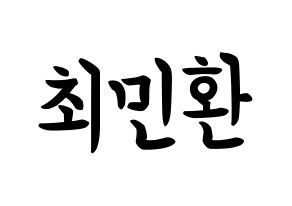 KPOP FTISLAND(FT아일랜드、エフティー・アイランド) 최민환 (チェ・ミンファン, チェ・ミンファン) k-pop アイドル名前　ボード 言葉 通常