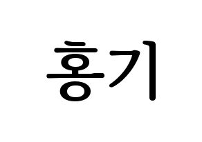 KPOP FTISLAND(FT아일랜드、エフティー・アイランド) 이홍기 (イ・ホンギ) プリント用応援ボード型紙、うちわ型紙　韓国語/ハングル文字型紙 通常