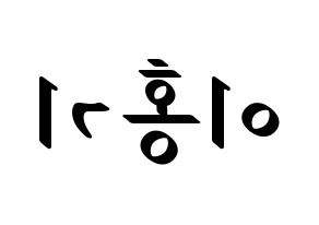 KPOP FTISLAND(FT아일랜드、エフティー・アイランド) 이홍기 (イ・ホンギ) 応援ボード ハングル 型紙  左右反転