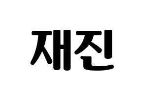 KPOP FTISLAND(FT아일랜드、エフティー・アイランド) 이재진 (イ・ジェジン) コンサート用　応援ボード・うちわ　韓国語/ハングル文字型紙 通常