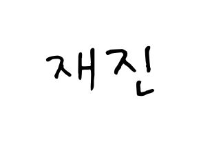 KPOP FTISLAND(FT아일랜드、エフティー・アイランド) 이재진 (イ・ジェジン) k-pop 応援ボード メッセージ 型紙 通常