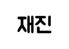 KPOP FTISLAND(FT아일랜드、エフティー・アイランド) 이재진 (イ・ジェジン, イ・ジェジン) 応援ボード、うちわ無料型紙、応援グッズ 通常