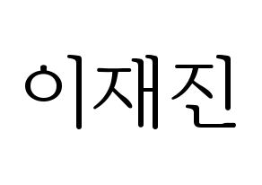 KPOP FTISLAND(FT아일랜드、エフティー・アイランド) 이재진 (イ・ジェジン) 応援ボード・うちわ　韓国語/ハングル文字型紙 通常