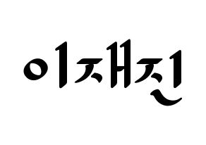 KPOP FTISLAND(FT아일랜드、エフティー・アイランド) 이재진 (イ・ジェジン) 応援ボード ハングル 型紙  通常