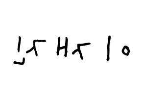 KPOP FTISLAND(FT아일랜드、エフティー・アイランド) 이재진 (イ・ジェジン, イ・ジェジン) 無料サイン会用、イベント会用応援ボード型紙 左右反転