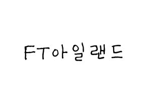 KPOP FTISLAND(FT아일랜드、エフティー・アイランド) 応援ボード 作り方 通常