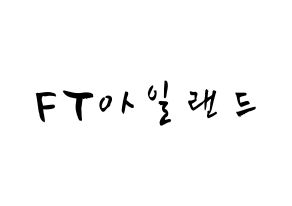 KPOP歌手 FTISLAND(FT아일랜드、エフティー・アイランド) 応援ボード型紙、うちわ型紙　韓国語/ハングル文字 通常