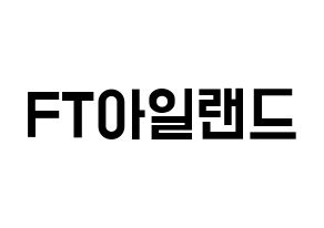 KPOP FTISLAND(FT아일랜드、エフティー・アイランド) 応援ボード 作り方 通常