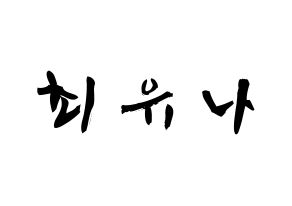 KPOP GFRIEND(여자친구、ジーフレンド) 유주 (チェ・ユナ, ユジュ) 応援ボード、うちわ無料型紙、応援グッズ 通常