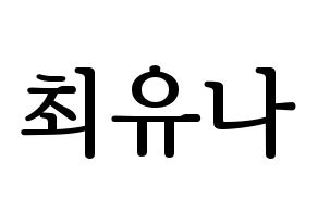KPOP GFRIEND(여자친구、ジーフレンド) 유주 (ユジュ) プリント用応援ボード型紙、うちわ型紙　韓国語/ハングル文字型紙 通常